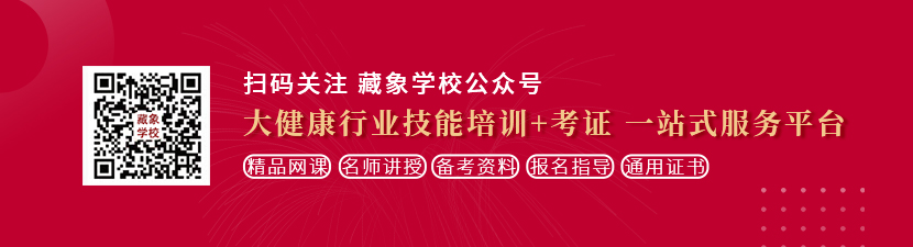 女生被男生操网站想学中医康复理疗师，哪里培训比较专业？好找工作吗？